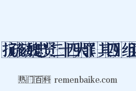 抗疏劾魏忠贤二十四大罪(其四)组词是什么意思的图片